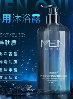 男士专用维特丝持久留香沐浴露