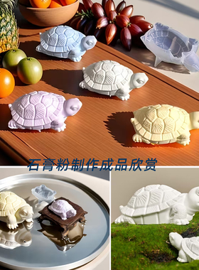 乌龟硅胶模具AB滴胶环氧树脂石膏