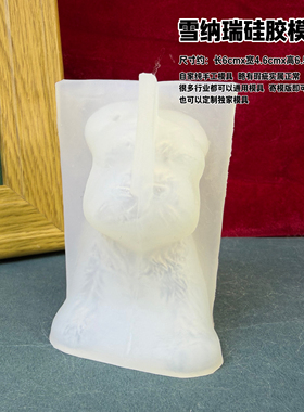 狗模具丹丹树脂香薰石膏手工DIY立体模具可爱雪纳瑞犬硅胶模具