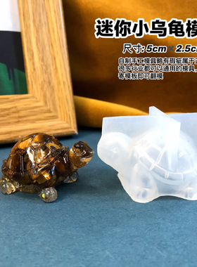 乌龟丹丹滴胶香薰石膏手工DIY独家3D立体模具新款小乌龟硅胶磨具