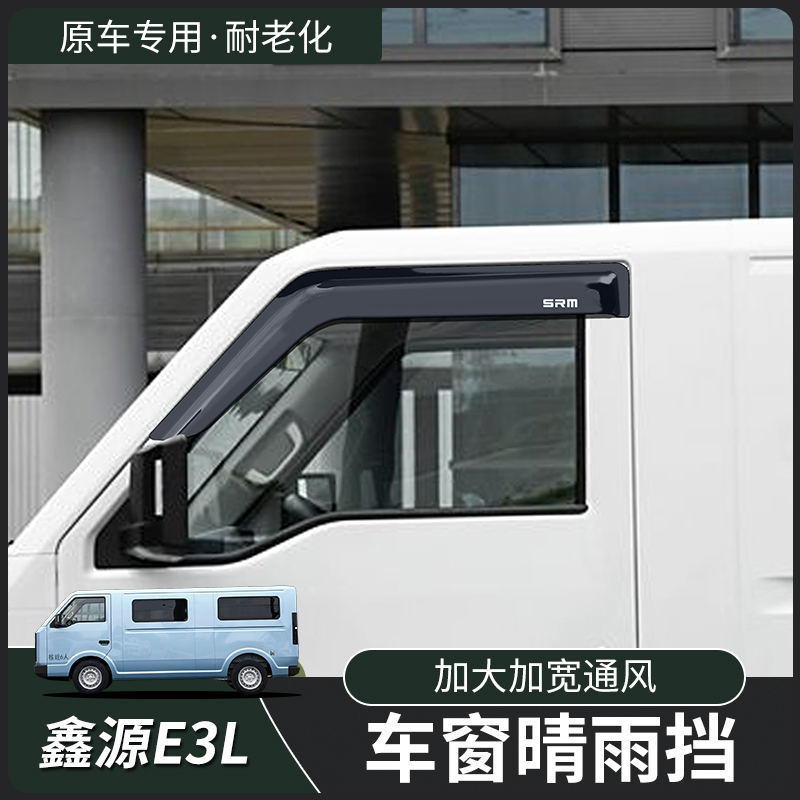 华晨鑫源E3L晴雨挡雨眉车窗改装饰遮阳遮挡雨板SRM配件加宽客运版 - 图2