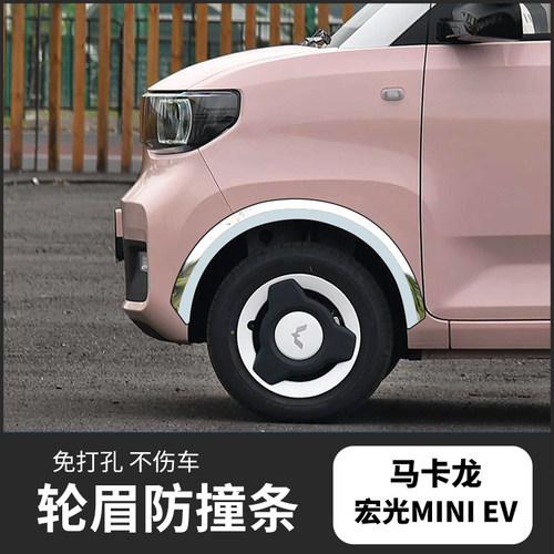 25款五菱宏光miniev第三四代马卡龙改装外观装饰轮眉防撞条车身贴 - 图1