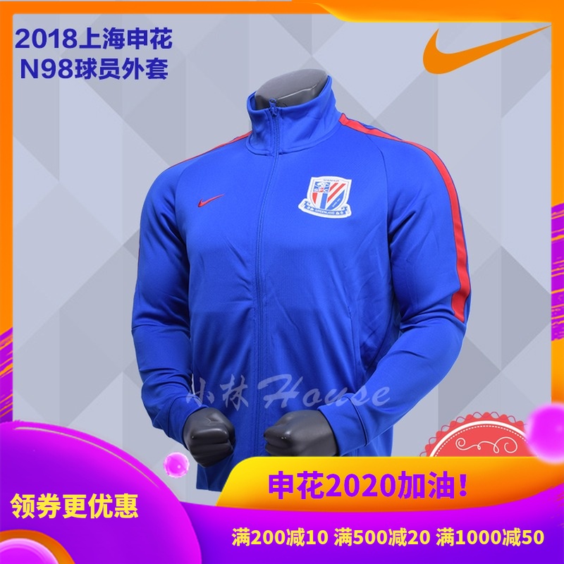 小林HOUSE现货NIKE2018上海申花N98球员外套夹克运动909122 480蓝 - 图1