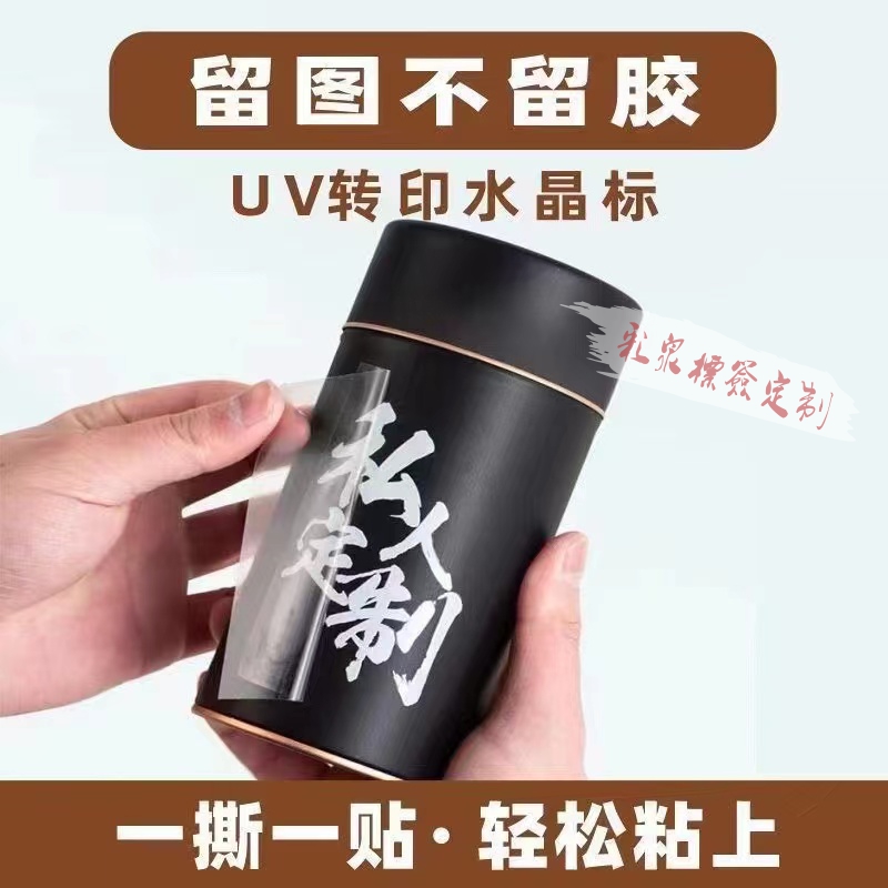 UV转印贴防水标签定做水晶标定制贴纸透明PVC不干胶撕膜留字定制-图0