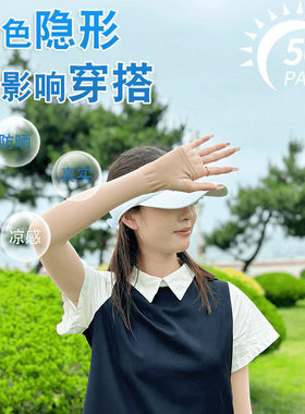 肤色隐形防晒袖冰丝凉感