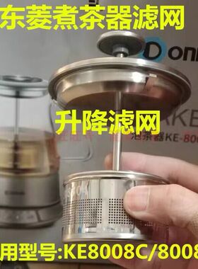 东菱或鸣盏8008煮茶器配件大全