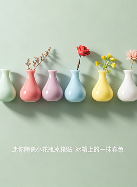 璞玉瓷陶瓷冰箱贴磁吸鲜花插花小花瓶简约小众家居室内装饰摆件瓶