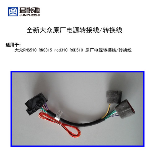 大众RNS510 RNS315 rcd310 RCD510 原厂电源转接线 转换线 - 图1