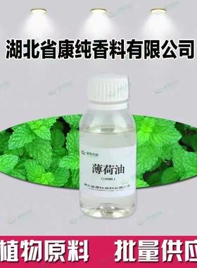 厂家直供纯植物提取 薄荷油1公斤 提神凉感剂按摩醒脑清新空气