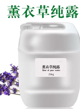 薰衣草纯露 低温精馏天然控油保湿淡化痘印爽肤水 一公斤