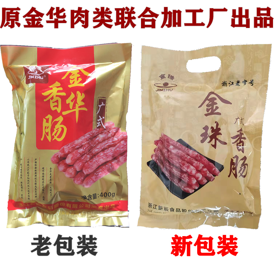 正宗金华香肠金珠广式香肠400g风干腊肠有嚼劲特产农家土香肠-图0