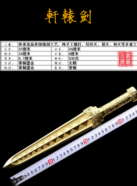 新款一体成型黄铜雕刻轩辕短剑