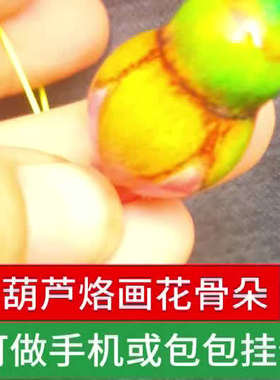 福禄葫芦手绘花骨朵手机包包钥匙挂件把玩不掉色安全无毒可爱饰品