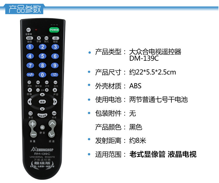 众合RM-139C LCDTV液晶万能电视机遥控器 背投杂牌 通用各种品牌 - 图1