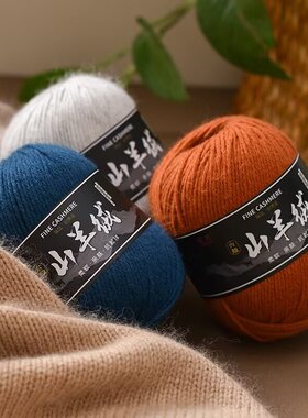 手编中粗6股山羊绒  围巾羊绒毛线团 DIY羊毛线  厚款毛衣毛线