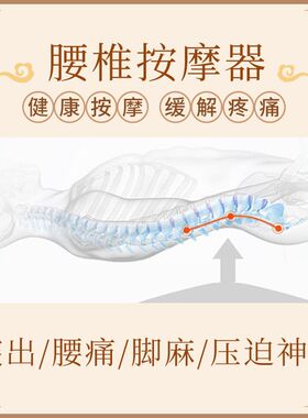 腰椎按摩器针对腰椎突出腰肌劳损