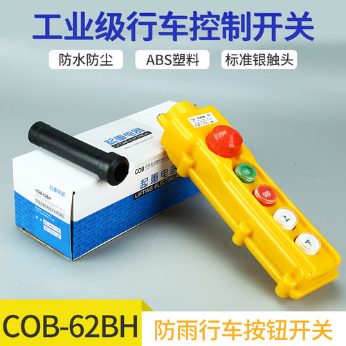 COB-61BH-62BH-63BH64BH行车按钮开关防水起重控制盒电葫芦带急停 - 图1