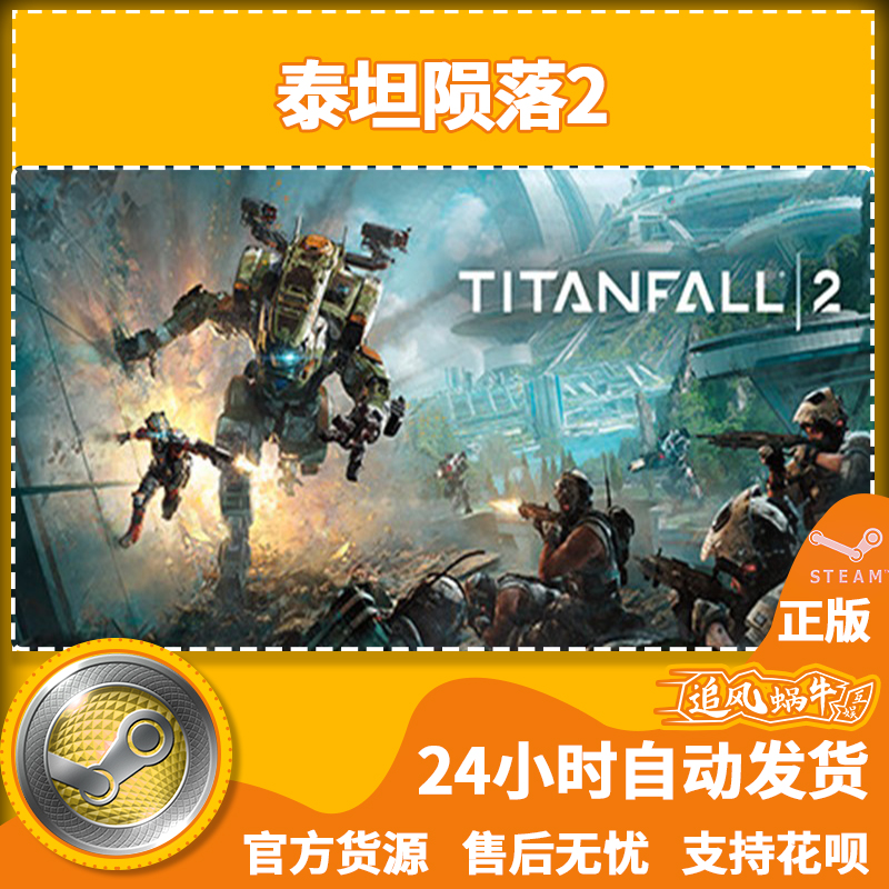 PC正版 steam游戏泰坦陨落2 Titanfall® 2国区礼物-图1