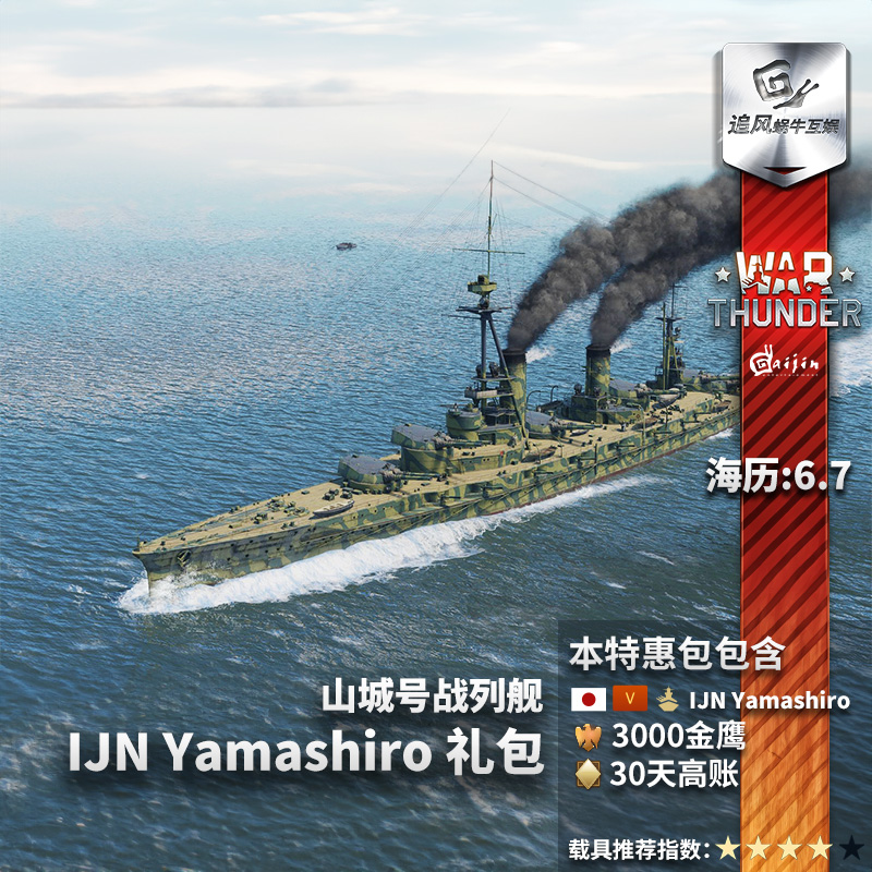 War thunder 战争雷霆  日系 IJN Yamashiro 山城号战列舰 礼包 - 图3