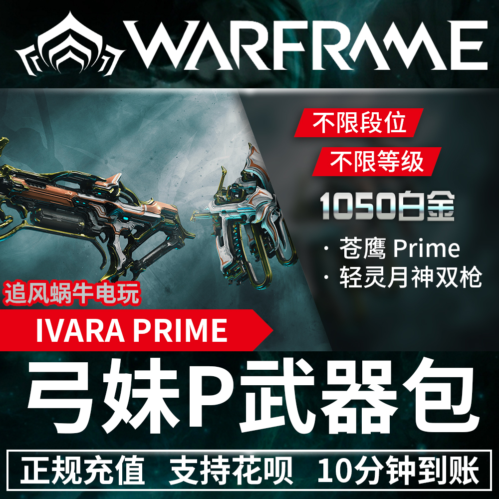 Warframe 战争框架 弓妹 Ivara 弓妹P 回归包 Ivara prime 国际服 - 图2