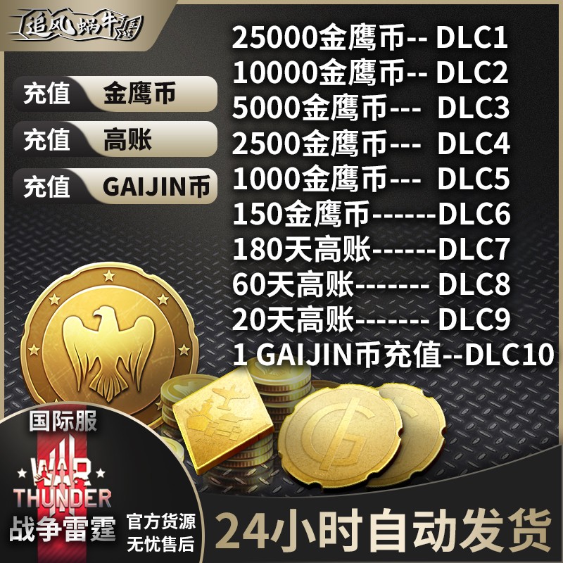 War Thunder 战争雷霆 金鹰 高级 高账 GJN  5000 10000 自动发货