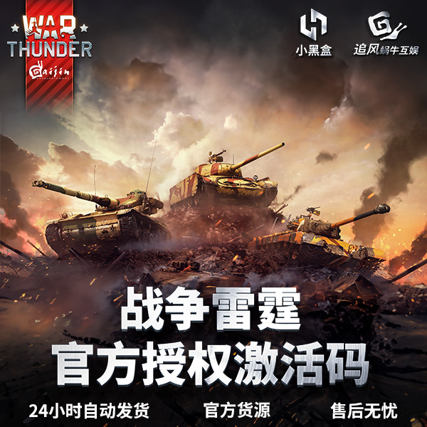 War thunder战争雷霆 war thunder官方授权激活码 CDK金鹰礼包-图1