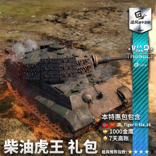 War Thunder 战争雷霆 柴油 虎王 德系 King Tiger 礼包 - 图0