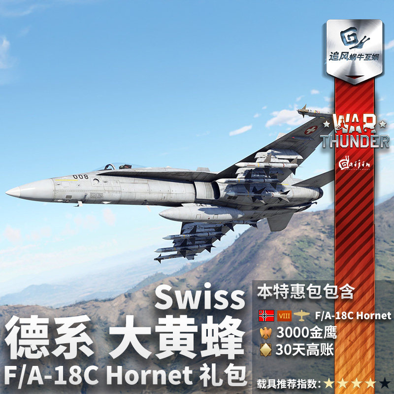 War thunder 战争雷霆 德系 F/A18C Hornet 大黄蜂 Swiss 礼包,淘宝优惠券,粉丝福利购,淘宝优惠卷