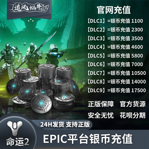EPIC平台 命运2银币 DLC 现货秒发 destiny2 银币充值 邪姬魅影 - 图3