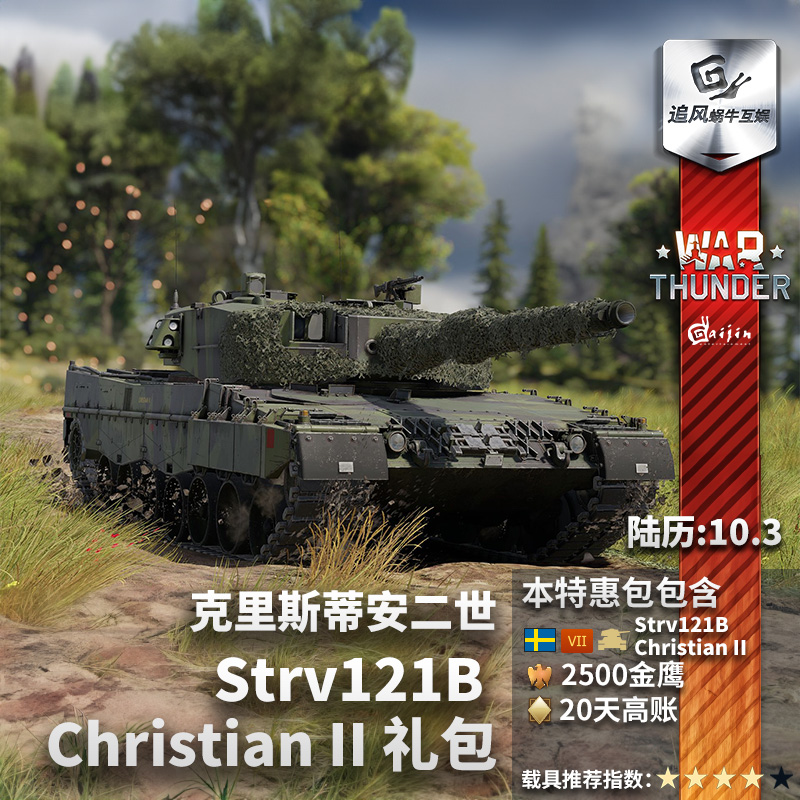 War thunder 战争雷霆 瑞典 Strv121B Christian II 礼包金鹰高账