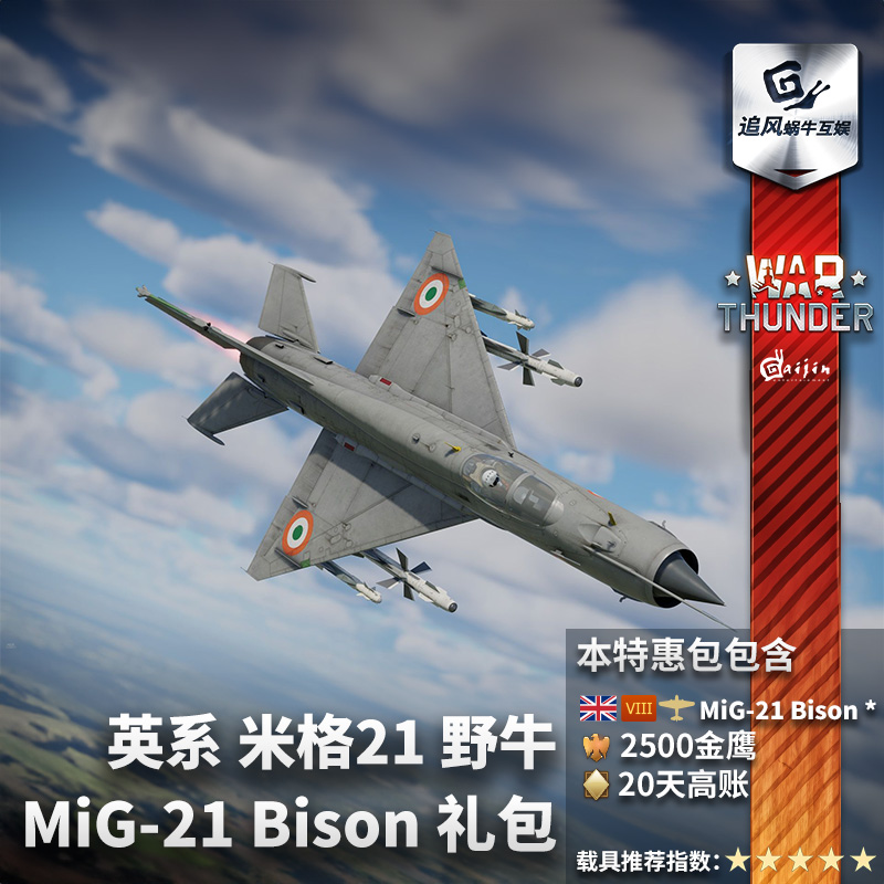 War thunder 战争雷霆 英系 MiG21 Bison 米格21 礼包 野牛 米格 - 图2