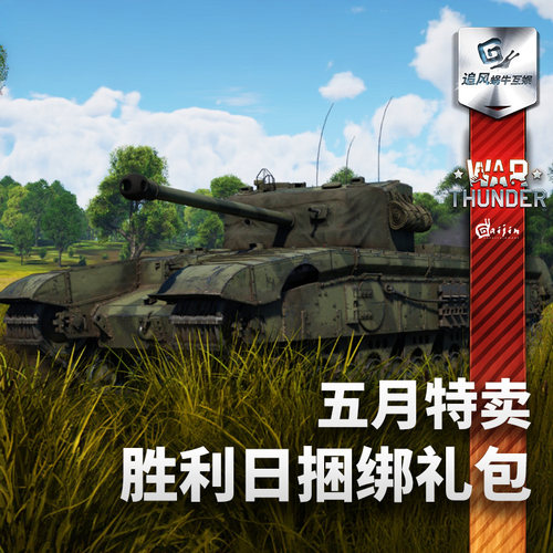 War thunder 战争雷霆 T34 P47 喷火 拉7 IS2 五月特卖胜利日礼包 - 图2