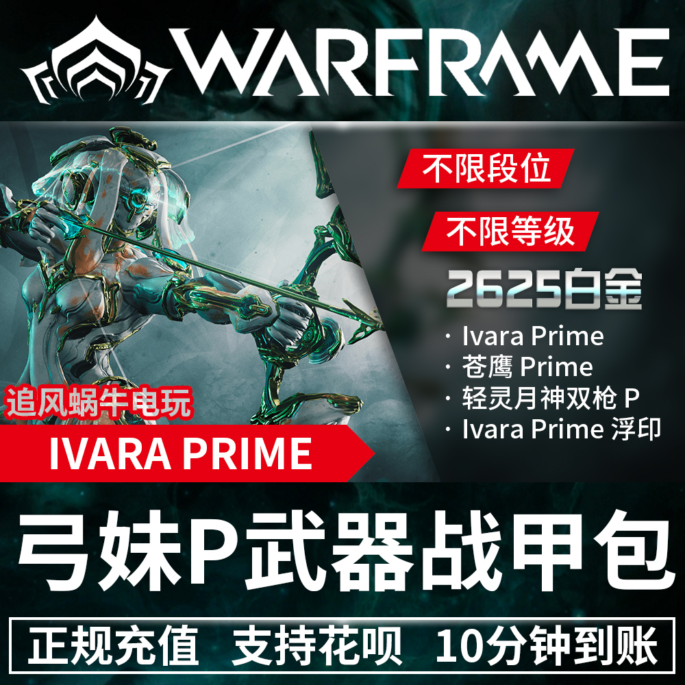 Warframe 战争框架 弓妹 Ivara 弓妹P 回归包 Ivara prime 国际服 - 图1