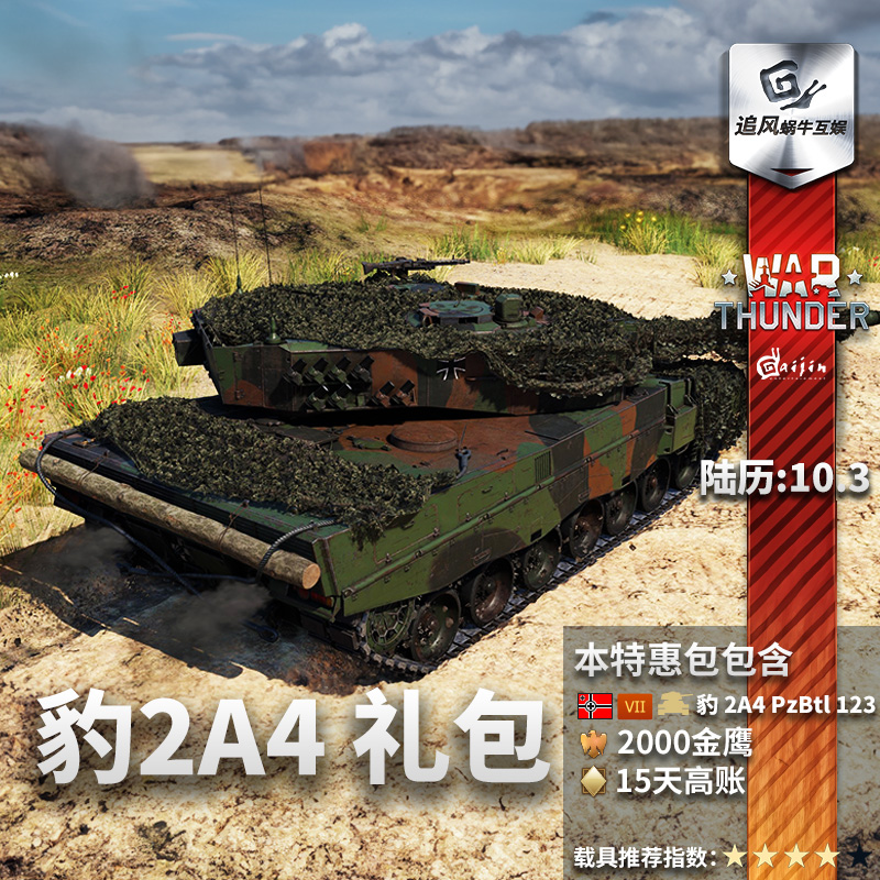 War thunder 战争雷霆 豹2A4 Leopard 2A4 礼包追风蜗牛 - 图1