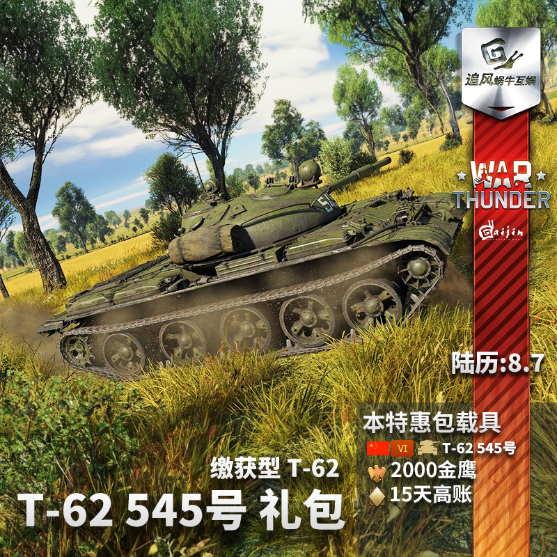 War thunder 战争雷霆 T-62 缴获545号 t62 中系 国庆节 礼包追风 - 图0