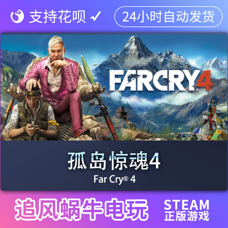 PC正版 Steam 国区 孤岛惊魂4 Far Cry 4 礼物 - 图1