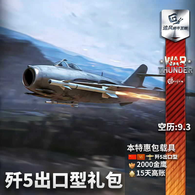 War thunder 战争雷霆 歼5出口型 J5 五爷 中系 国庆节 礼包追风 - 图0