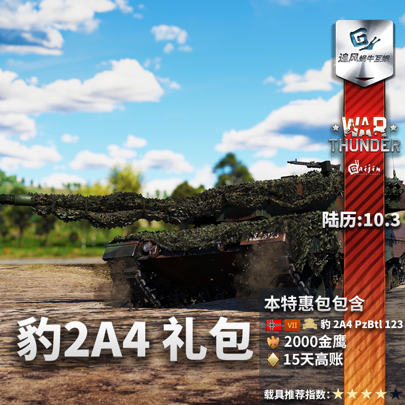 War thunder 战争雷霆 豹2A4 Leopard 2A4 礼包追风蜗牛 - 图2