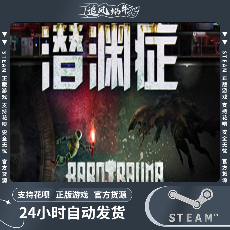 PC正版中文 steam游戏潜渊症 Barotrauma国区礼物-图1