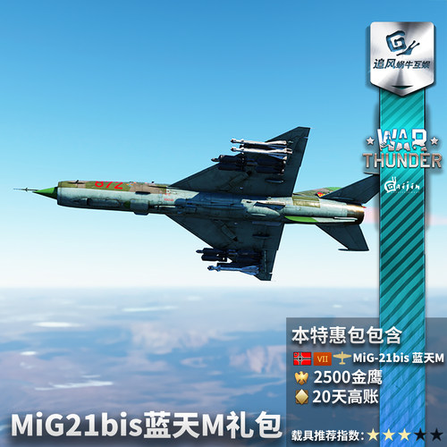 War thunder 战争雷霆 德系  MiG21bis Lazur-M 礼包 米格21 比斯 - 图2