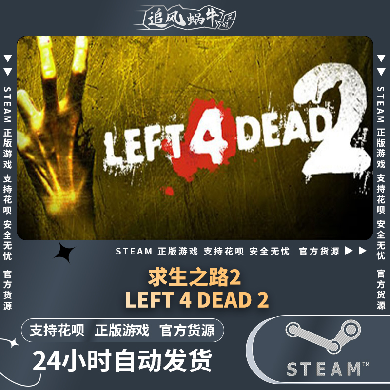 PC正版中文 steam游戏求生之路2 Left 4 Dead 2国区礼物-图3