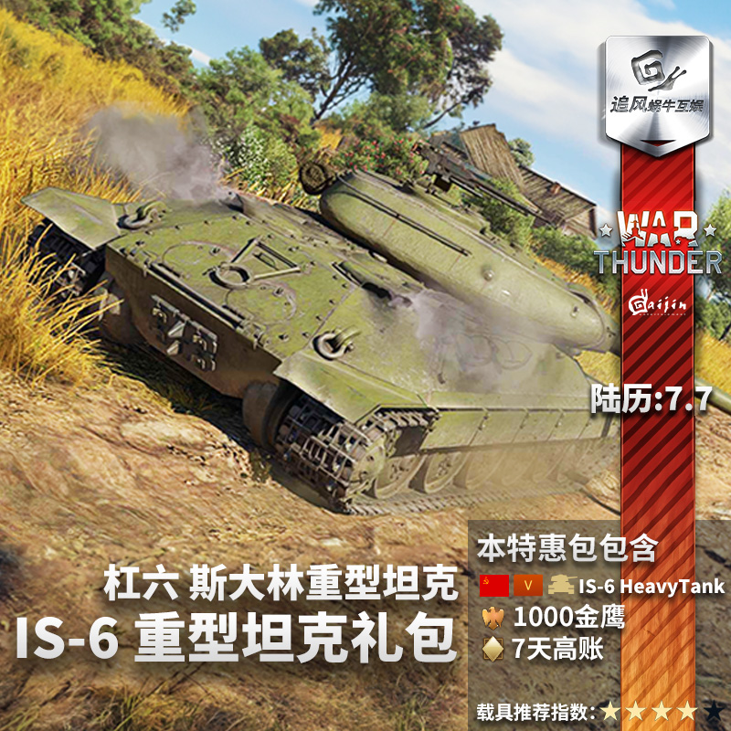 War thunder 战争雷霆 war thunder IS6 高级包 steam CDK - 图2