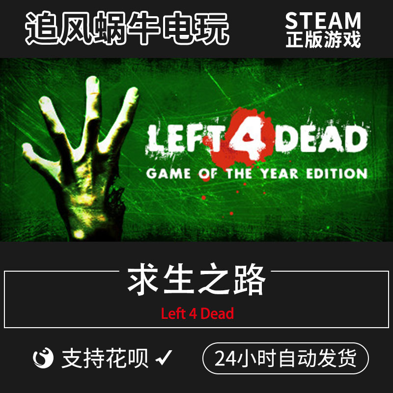 PC正版 求生之路1 Left 4 Dead 国区礼物