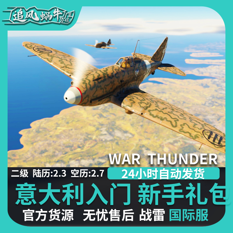 War thunder 战争雷霆 Italian Beginner's Pack 意大利新手包 - 图1