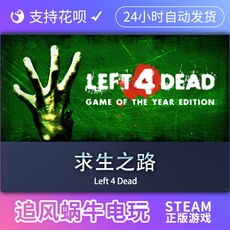 PC正版 求生之路1 Left 4 Dead 国区礼物