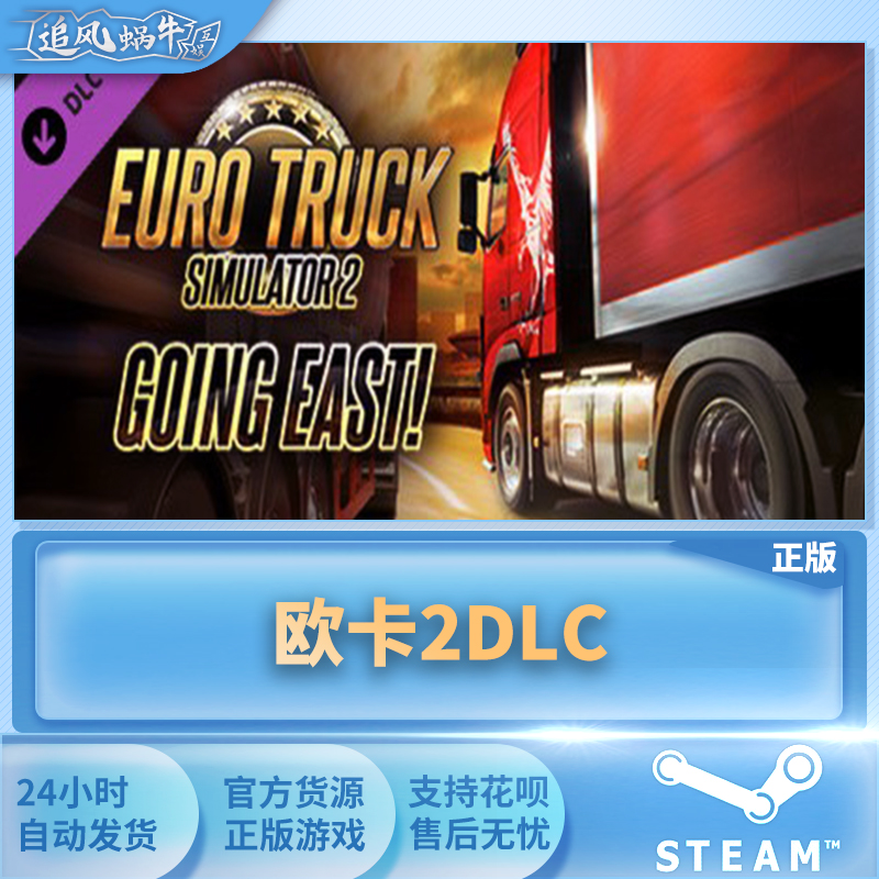 PC正版 欧卡2DLC Euro Truck Simulator 2 - Going East! - 图0