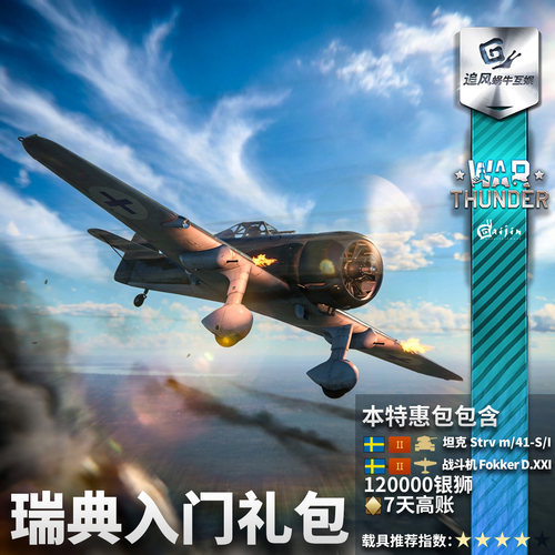 War thunder 战争雷霆 瑞典 Swedish Starter 新手 礼包 - 图1