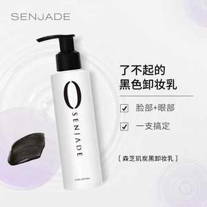 SENJADE/森芝玑炭黑卸妆乳深层吸附温和洗卸面部眼唇二合一卸妆