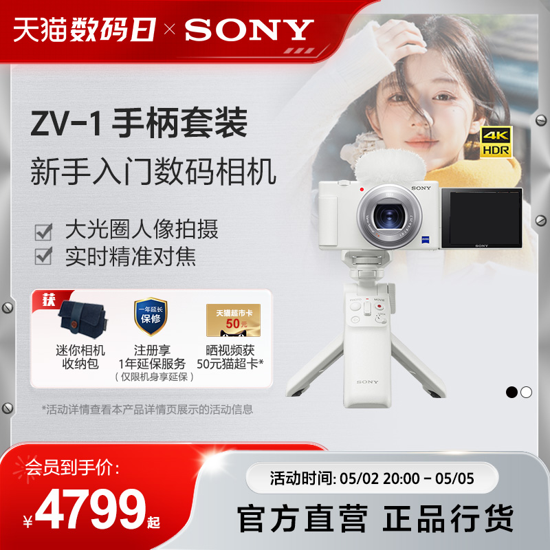 Sony/索尼 ZV-1 女生入门数码相机 美肤拍摄 小巧轻便 Vlog相机 - 图0