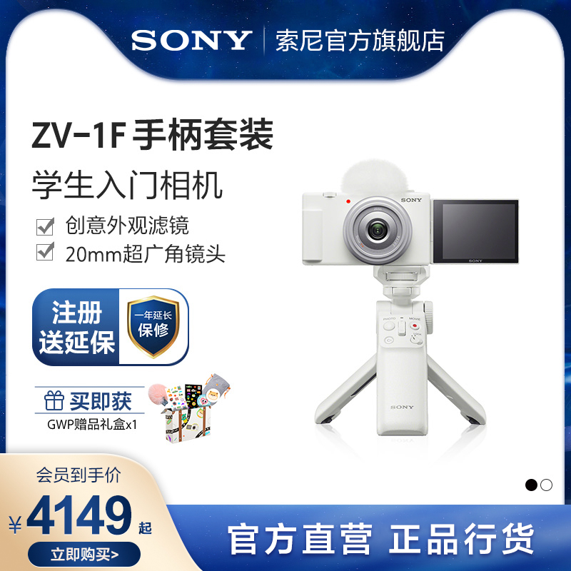 Sony/索尼  ZV-1F 学生数码相机  广角自拍 美颜亮肤  Vlog相机 - 图0